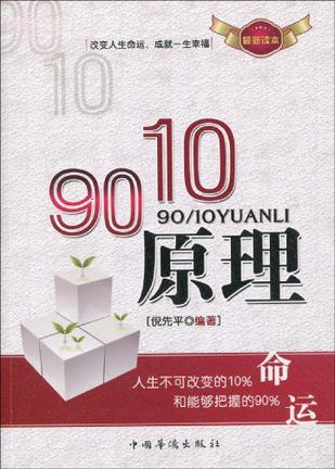 90/10原理