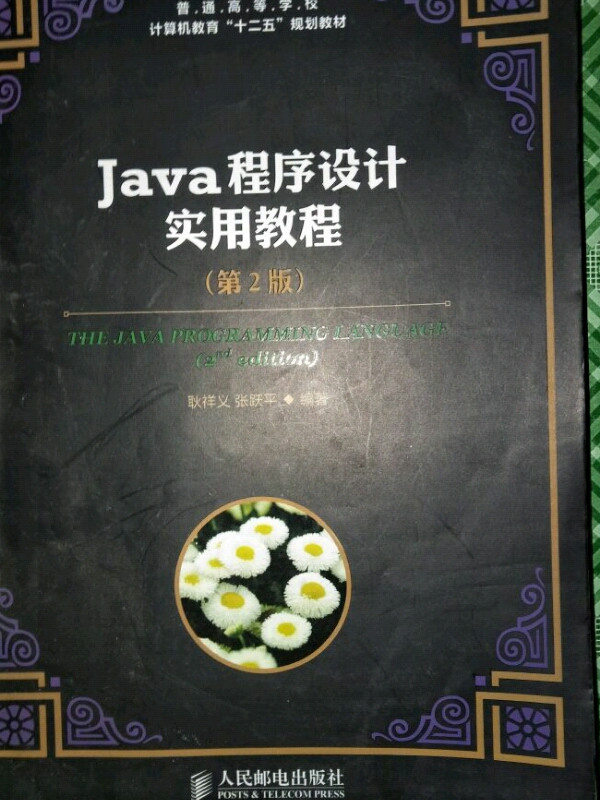 Java程序设计实用教程