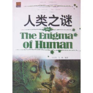 人类之谜