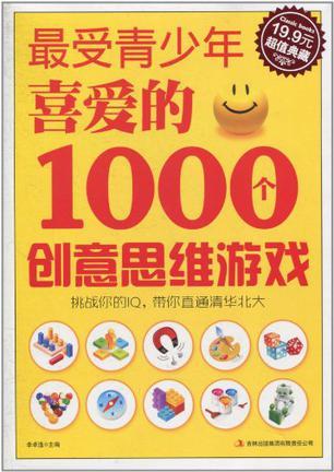 最受青少年喜爱的1000个创意思维游戏