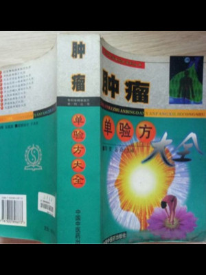 肿瘤单验方大全