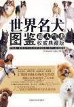 世界名犬图鉴-买卖二手书,就上旧书街