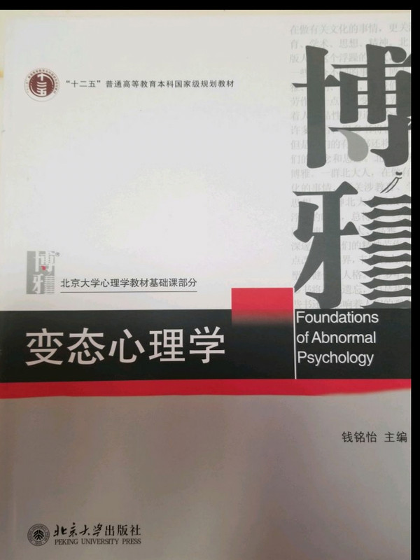 变态心理学