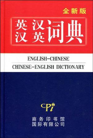 全新版英汉汉英词典
