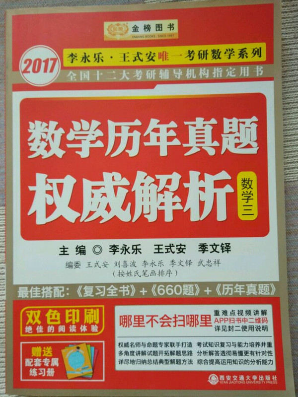 金榜图书·李永乐考研数学历年真题权威解析