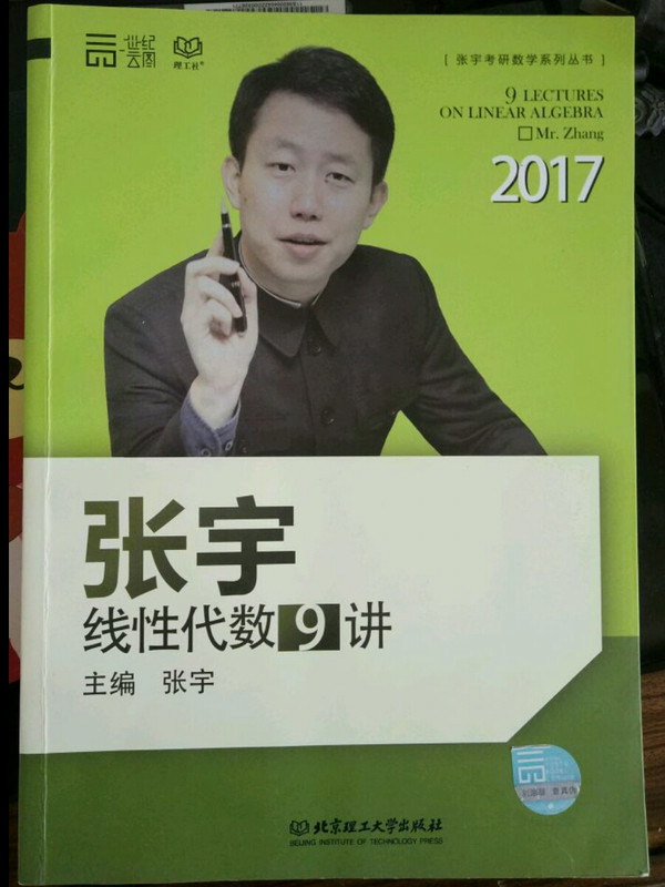 2017-张宇线性代数9讲