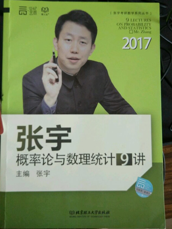 2017张宇概率论与数理统计9讲