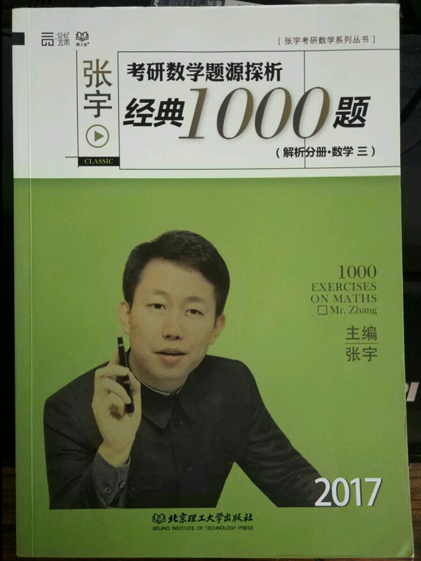 2017-张宇考研数学题源探析经典1000：习题分册+解析分册