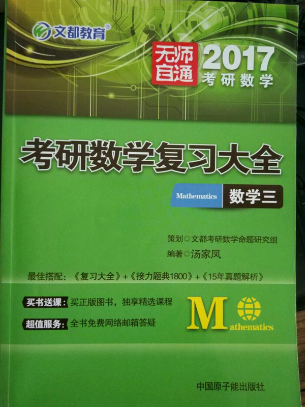 文都教育 2018考研数学复习大全：数学三