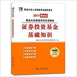 基金从业资格考试专用教材 证券投资基金基础知识