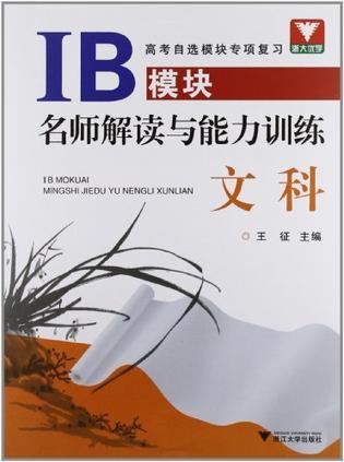 IB模块名师解读与能力训练