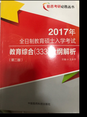 全日制教育硕士入学考试教育综合大纲解析