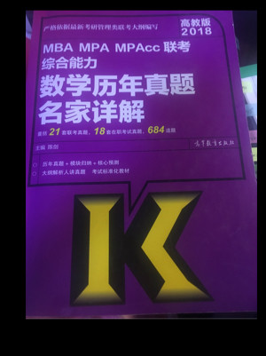 高教版2018 MBA MPA MPAcc联考综合能力数学历年真题名家详解
