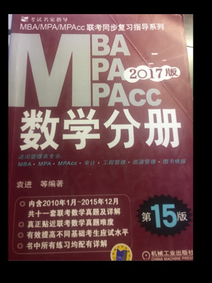 MBA、MPA、MPAcc联考同步复习指导系列