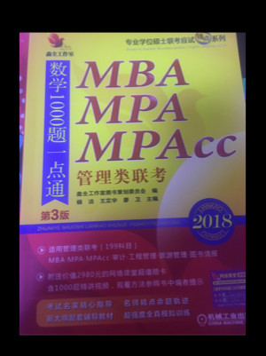 2018机工版 精点教材 MBA、MPA、MPAcc管理类联考数学1000题一点通