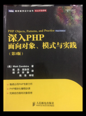 深入PHP：面向对象、模式与实践