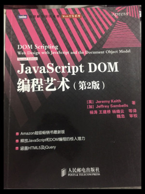 JavaScript DOM编程艺术