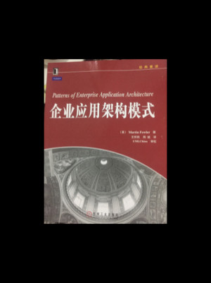 企业应用架构模式
