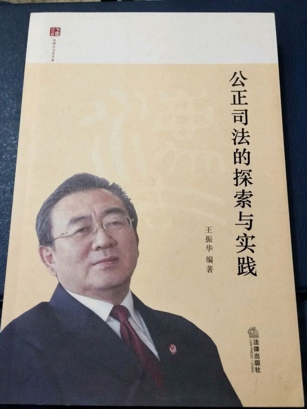 公正司法的探索与实践