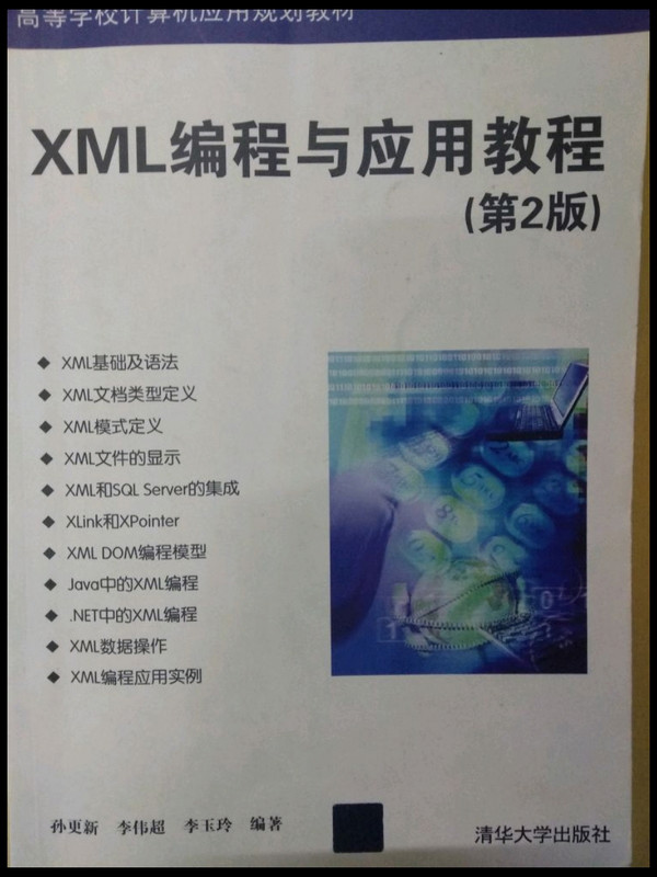 XML编程与应用教程