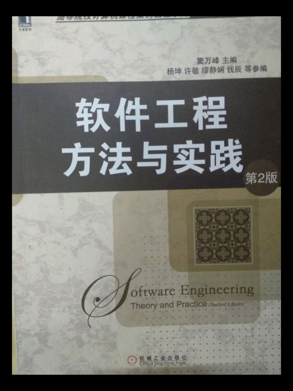 高等院校计算机课程案例教程系列：软件工程方法与实践-买卖二手书,就上旧书街