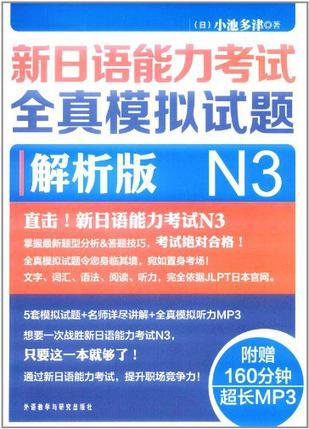 新日语能力考试全真模拟试题N3解析版