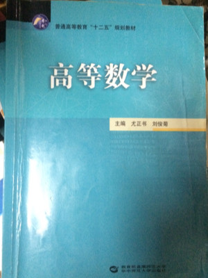 高等数学/普通高等教育“十二五”规划教材