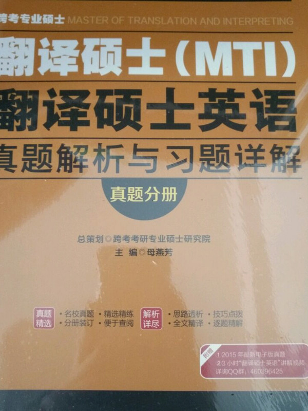 跨考专业硕士翻译硕士翻译硕士英语真题解析与习题详解-买卖二手书,就上旧书街