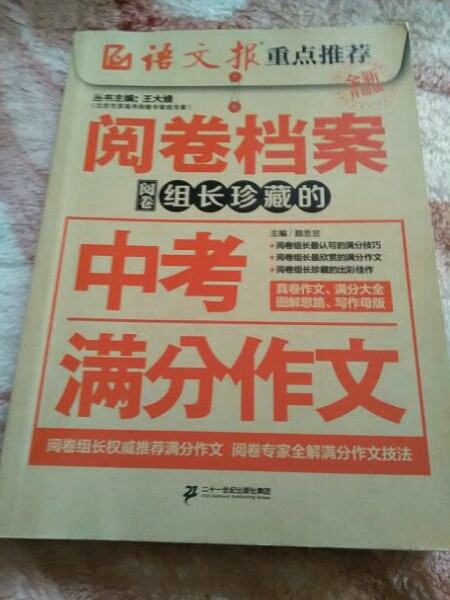 阅卷档案 阅卷组长珍藏的中考满分作文