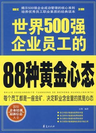 世界500强企业员工的88种黄金心态