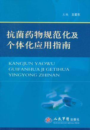 抗菌药物规范化及个体化应用指南