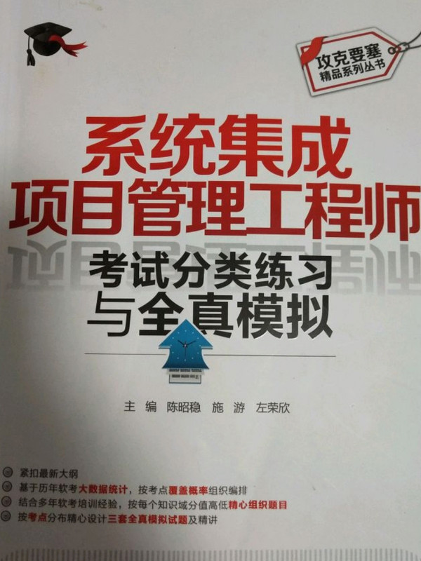 系统集成项目管理工程师考试分类练习与全真模拟/攻克要塞精品系列丛书