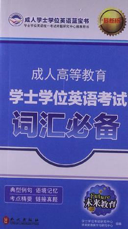 成人高等教育学士学位英语考试词汇必备