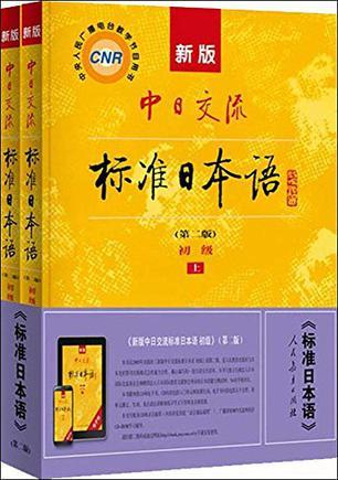 新版中日交流标准日本语初级