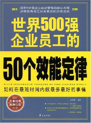 世界500强企业员工的50个效能定律