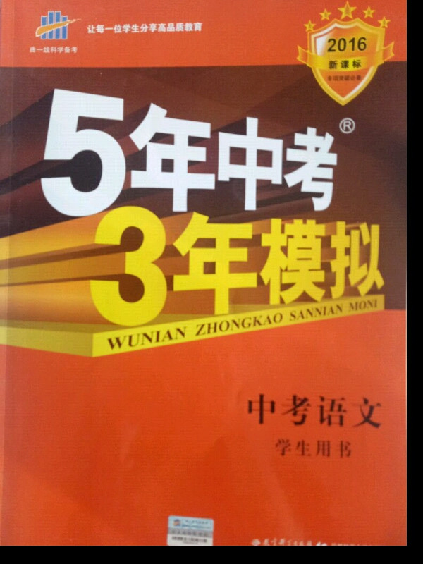 曲一线科学备考 5年中考3年模拟：中考语文