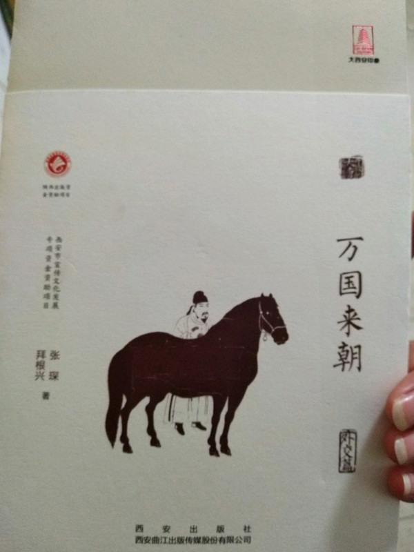 万国来朝/开放的大唐系列丛书