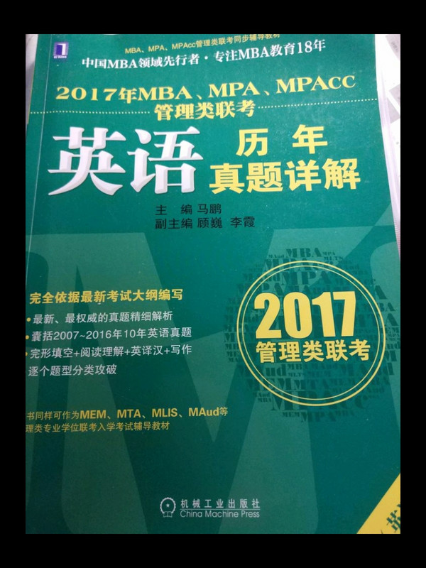 2017年MBA、MPA、MPAcc管理类联考英语历年真题详解