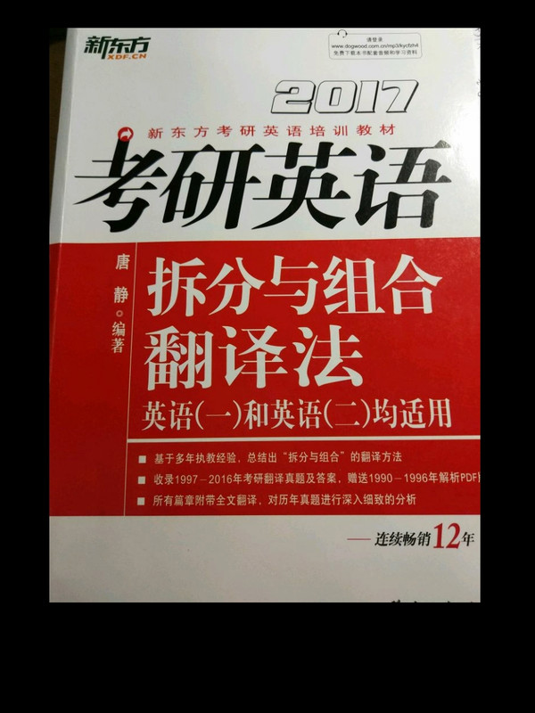 新东方 2017年考研英语拆分与组合翻译法