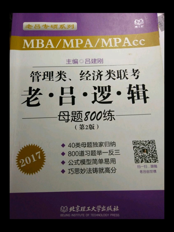 2017MBA MPAcc MPA管理类经济类联考 老吕逻辑母题800练 第2版 老吕系列