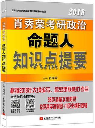 肖秀荣2018考研政治命题人知识点提要