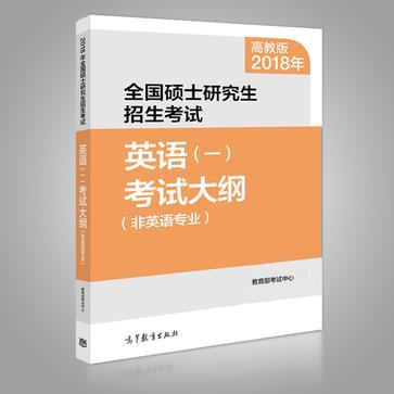 2018年全国硕士研究生招生考试英语考试大纲