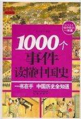 1000个事件读懂中国史