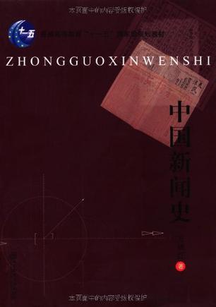 中国新闻史