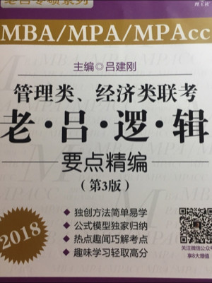 2018MBA/MPA/MPAcc管理类、经济类联考 老吕逻辑要点精编 第3版 吕建刚