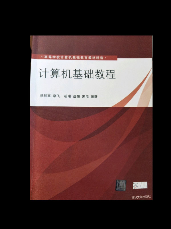 计算机基础教程/高等学校计算机基础教育教材精选