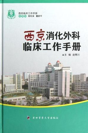 西京消化外科临床工作手册