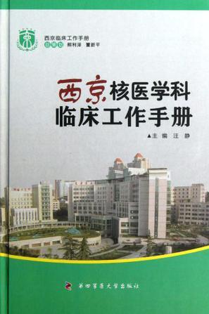 西京核医学科临床工作手册