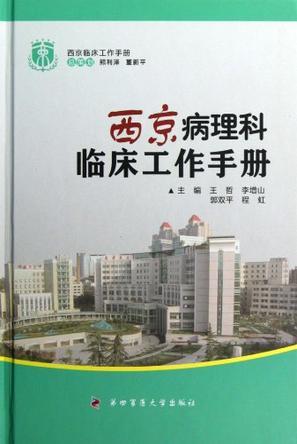 西京病理科临床工作手册