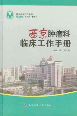 西京肿瘤科临床工作手册